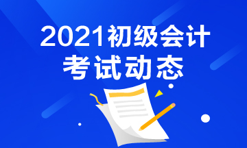 2021年陕西会计初级考试